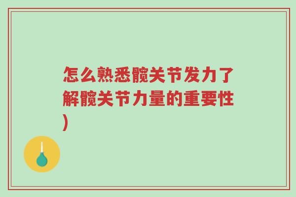 怎么熟悉髋关节发力了解髋关节力量的重要性)-第1张图片-超越 怎么熟悉髋关节发力了解髋关节力量的重要性)-第1张图片-超越
