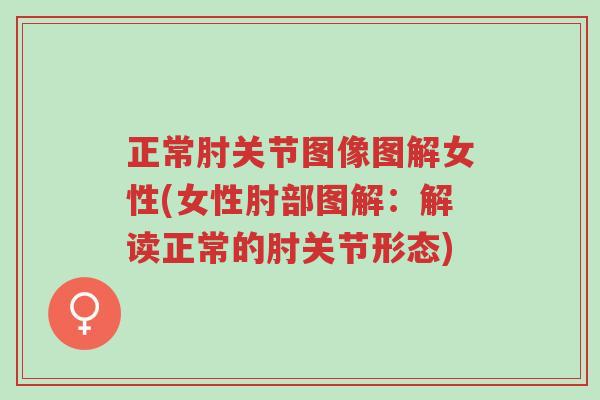 正常肘关节图像图解女性(女性肘部图解:解读正常的肘关节形态)-第1张图片-超越 正常肘关节图像图解女性(女性肘部图解:解读正常的肘关节形态)-第1张图片-超越