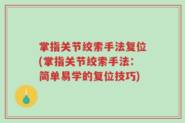 掌指关节绞索手法复位(掌指关节绞索手法:简单易学的复位技巧)-第1张图片-超越 掌指关节绞索手法复位(掌指关节绞索手法:简单易学的复位技巧)-第1张图片-超越