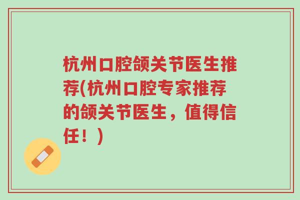 杭州口腔颌关节医生推荐(杭州口腔专家推荐的颌关节医生,值得信任!)-第1张图片-超越 杭州口腔颌关节医生推荐(杭州口腔专家推荐的颌关节医生,值得信任!)-第1张图片-超越