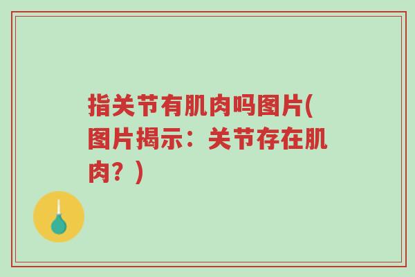 指关节有肌肉吗图片(图片揭示:关节存在肌肉?)-第1张图片-超越 指关节有肌肉吗图片(图片揭示:关节存在肌肉?)-第1张图片-超越