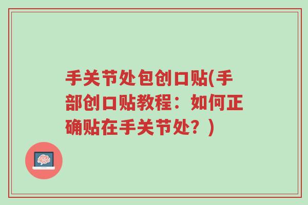 手关节处包创口贴(手部创口贴教程:如何正确贴在手关节处?)-第1张图片-超越 手关节处包创口贴(手部创口贴教程:如何正确贴在手关节处?)-第1张图片-超越