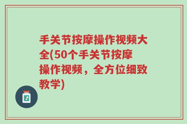 手关节按摩操作视频大全(50个手关节按摩操作视频,全方位细致教学)-第1张图片-超越 手关节按摩操作视频大全(50个手关节按摩操作视频,全方位细致教学)-第1张图片-超越
