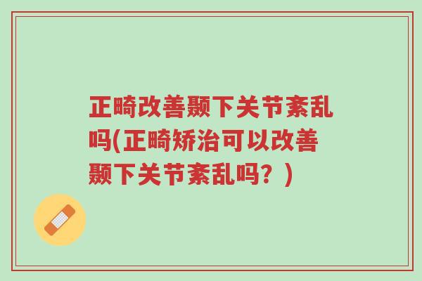 正畸改善颞下关节紊乱吗(正畸矫治可以改善颞下关节紊乱吗?)-第1张图片-超越 正畸改善颞下关节紊乱吗(正畸矫治可以改善颞下关节紊乱吗?)-第1张图片-超越