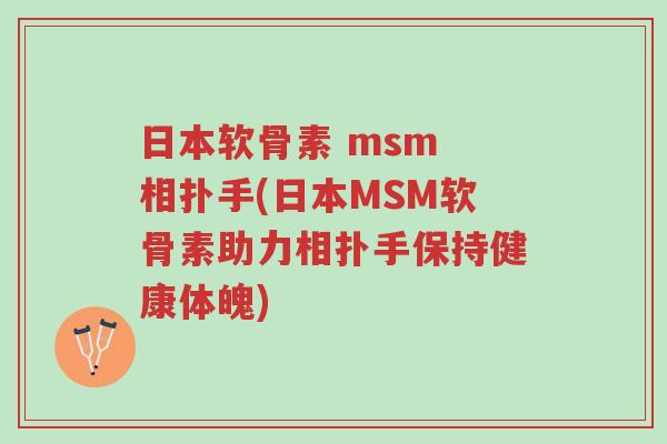 日本软骨素 msm 相扑手(日本MSM软骨素助力相扑手保持健康体魄)-第1张图片-超越 日本软骨素 msm 相扑手(日本MSM软骨素助力相扑手保持健康体魄)-第1张图片-超越