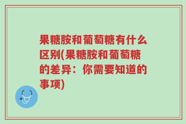 果糖胺和葡萄糖有什么区别(果糖胺和葡萄糖的差异:你需要知道的事项)-第1张图片-超越 果糖胺和葡萄糖有什么区别(果糖胺和葡萄糖的差异:你需要知道的事项)-第1张图片-超越