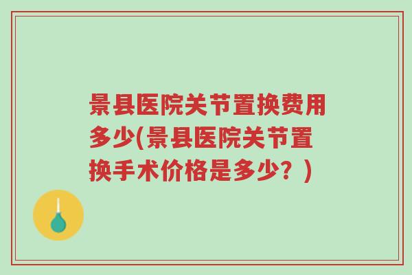 景县医院关节置换费用多少(景县医院关节置换手术价格是多少?)-第1张图片-超越 景县医院关节置换费用多少(景县医院关节置换手术价格是多少?)-第1张图片-超越