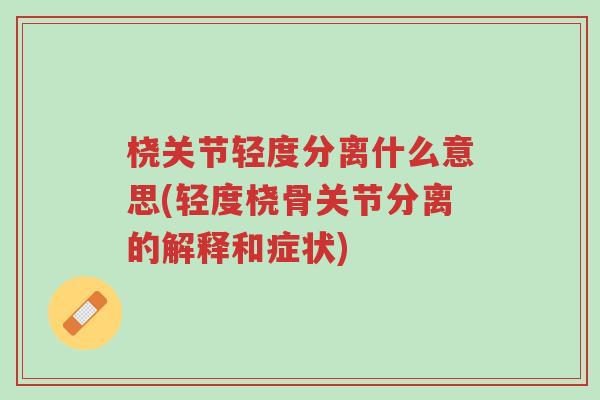 桡关节轻度分离什么意思(轻度桡骨关节分离的解释和症状)-第1张图片-超越 桡关节轻度分离什么意思(轻度桡骨关节分离的解释和症状)-第1张图片-超越