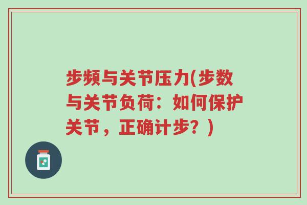 步频与关节压力(步数与关节负荷:如何保护关节,正确计步?)-第1张图片-超越 步频与关节压力(步数与关节负荷:如何保护关节,正确计步?)-第1张图片-超越