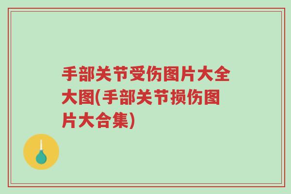 手部关节受伤图片大全大图(手部关节损伤图片大合集)-第1张图片-超越