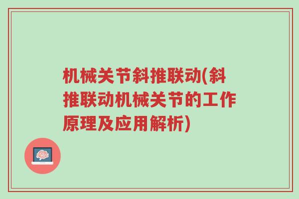 机械关节斜推联动(斜推联动机械关节的工作原理及应用解析)-第1张图片-超越