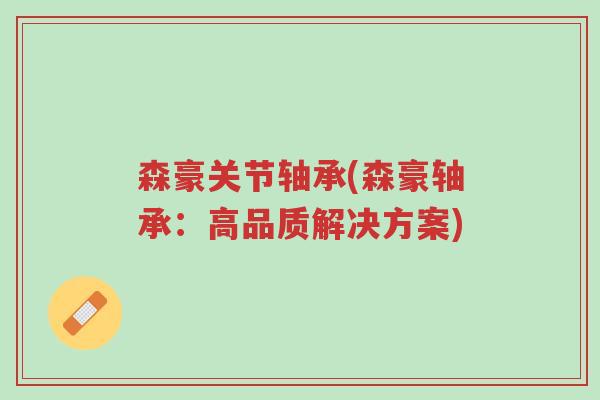 森豪关节轴承(森豪轴承:高品质解决方案)-第1张图片-超越 森豪关节轴承(森豪轴承:高品质解决方案)-第1张图片-超越