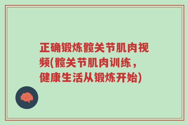 正确锻炼髋关节肌肉视频(髋关节肌肉训练,健康生活从锻炼开始)-第1张图片-超越 正确锻炼髋关节肌肉视频(髋关节肌肉训练,健康生活从锻炼开始)-第1张图片-超越