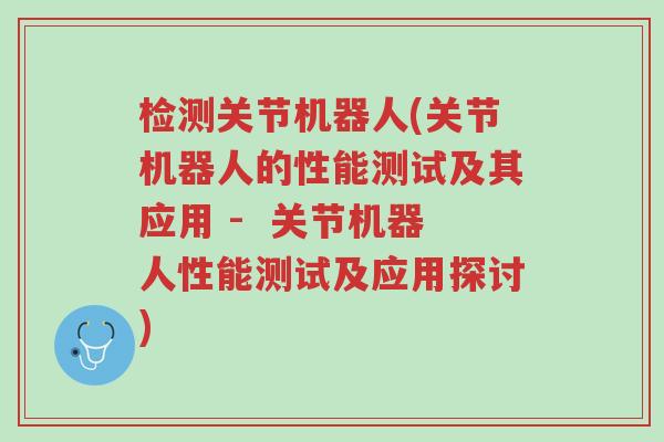 检测关节机器人(关节机器人的性能测试及其应用 -  关节机器人性能测试及应用探讨)-第1张图片-超越