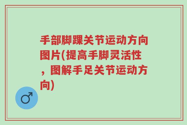 手部脚踝关节运动方向图片(提高手脚灵活性,图解手足关节运动方向)-第1张图片-超越 手部脚踝关节运动方向图片(提高手脚灵活性,图解手足关节运动方向)-第1张图片-超越