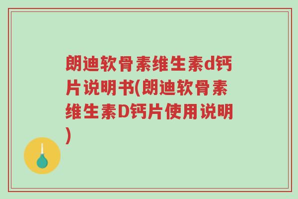 朗迪软骨素维生素d钙片说明书(朗迪软骨素维生素D钙片使用说明)-第1张图片-超越