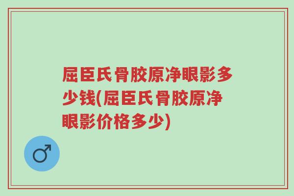 屈臣氏骨胶原净眼影多少钱(屈臣氏骨胶原净眼影价格多少)-第1张图片-超越 屈臣氏骨胶原净眼影多少钱(屈臣氏骨胶原净眼影价格多少)-第1张图片-超越