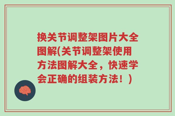 换关节调整架图片大全图解(关节调整架使用方法图解大全,快速学会正确的组装方法!)-第1张图片-超越 换关节调整架图片大全图解(关节调整架使用方法图解大全,快速学会正确的组装方法!)-第1张图片-超越