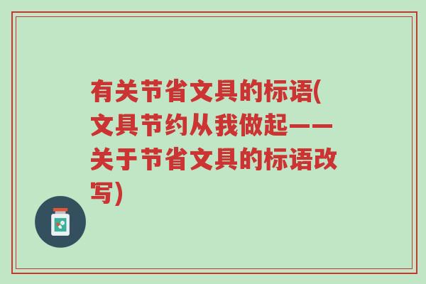 有关节省文具的标语(文具节约从我做起——关于节省文具的标语改写)-第1张图片-超越 有关节省文具的标语(文具节约从我做起——关于节省文具的标语改写)-第1张图片-超越