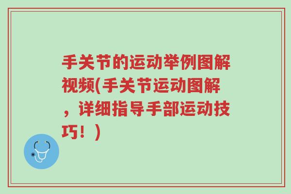 手关节的运动举例图解视频(手关节运动图解,详细指导手部运动技巧!)-第1张图片-超越 手关节的运动举例图解视频(手关节运动图解,详细指导手部运动技巧!)-第1张图片-超越