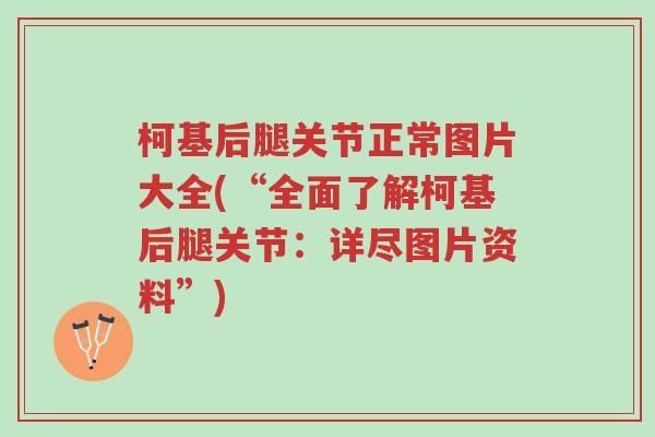 柯基后腿关节正常图片大全(“全面了解柯基后腿关节:详尽图片资料”)-第1张图片-超越 柯基后腿关节正常图片大全(“全面了解柯基后腿关节:详尽图片资料”)-第1张图片-超越