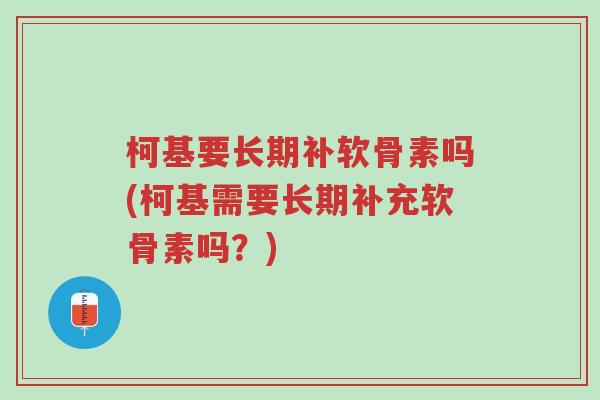柯基要长期补软骨素吗(柯基需要长期补充软骨素吗?)-第1张图片-超越 柯基要长期补软骨素吗(柯基需要长期补充软骨素吗?)-第1张图片-超越