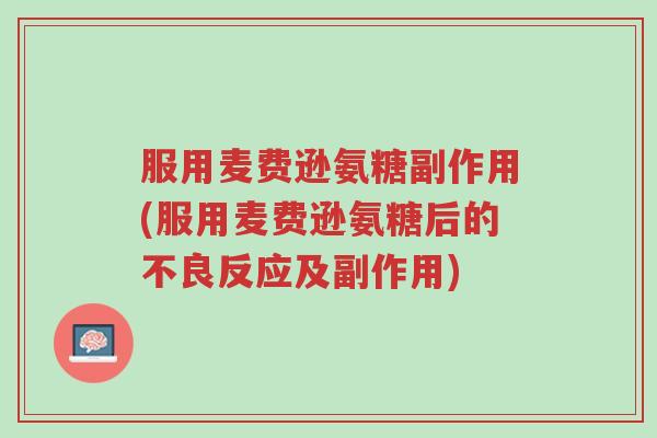 服用麦费逊氨糖副作用(服用麦费逊氨糖后的不良反应及副作用)-第1张图片-超越