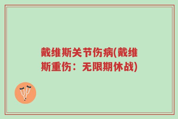 戴维斯关节伤病(戴维斯重伤：无限期休战)-第1张图片-超越