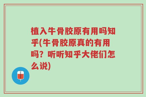 植入牛骨胶原有用吗知乎(牛骨胶原真的有用吗?听听知乎大佬们怎么说)-第1张图片-超越 植入牛骨胶原有用吗知乎(牛骨胶原真的有用吗?听听知乎大佬们怎么说)-第1张图片-超越