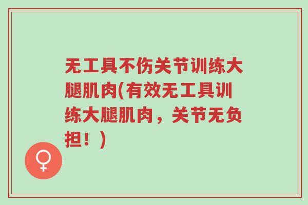 无工具不伤关节训练大腿肌肉(有效无工具训练大腿肌肉，关节无负担！)-第1张图片-超越