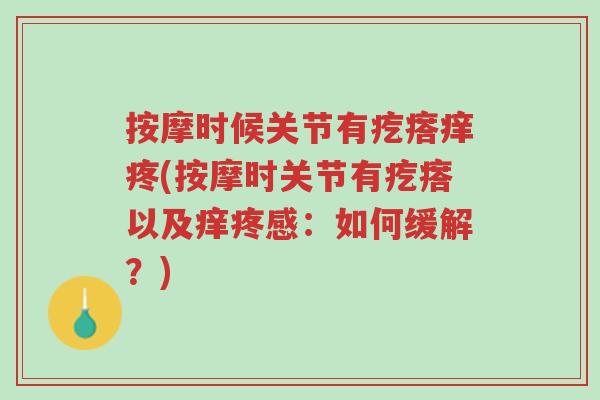 按摩时候关节有疙瘩痒疼(按摩时关节有疙瘩以及痒疼感：如何缓解？)-第1张图片-超越
