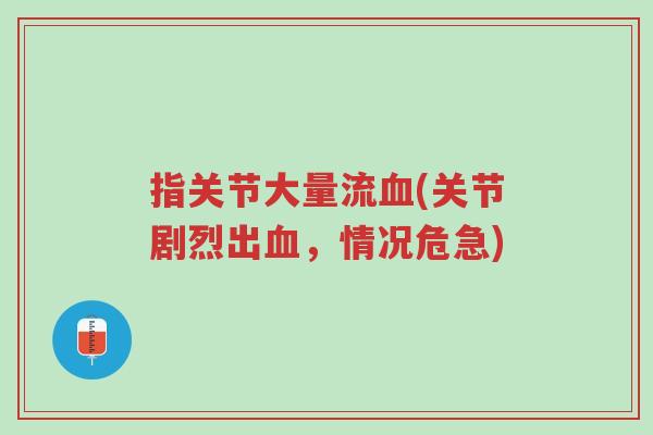 指关节大量流血(关节剧烈出血,情况危急)-第1张图片-超越 指关节大量流血(关节剧烈出血,情况危急)-第1张图片-超越