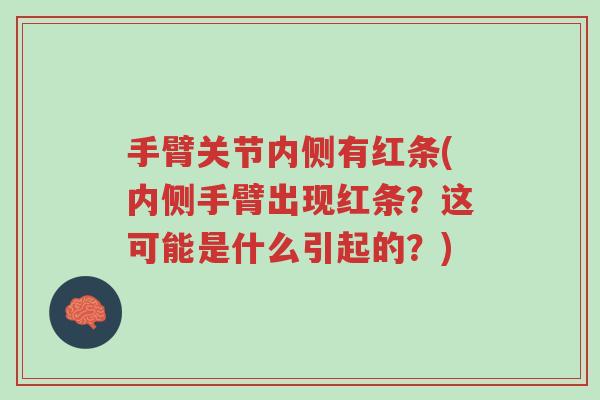 手臂关节内侧有红条(内侧手臂出现红条?这可能是什么引起的?)-第1张图片-超越 手臂关节内侧有红条(内侧手臂出现红条?这可能是什么引起的?)-第1张图片-超越