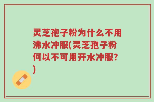 灵芝孢子粉为什么不用沸水冲服(灵芝孢子粉何以不可用开水冲服?)-第1张图片-超越 灵芝孢子粉为什么不用沸水冲服(灵芝孢子粉何以不可用开水冲服?)-第1张图片-超越