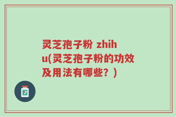 灵芝孢子粉 zhihu(灵芝孢子粉的功效及用法有哪些?)-第1张图片-超越 灵芝孢子粉 zhihu(灵芝孢子粉的功效及用法有哪些?)-第1张图片-超越