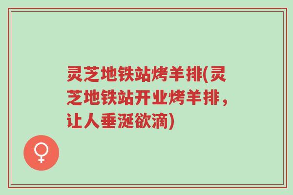 灵芝地铁站烤羊排(灵芝地铁站开业烤羊排,让人垂涎欲滴)-第1张图片-超越 灵芝地铁站烤羊排(灵芝地铁站开业烤羊排,让人垂涎欲滴)-第1张图片-超越