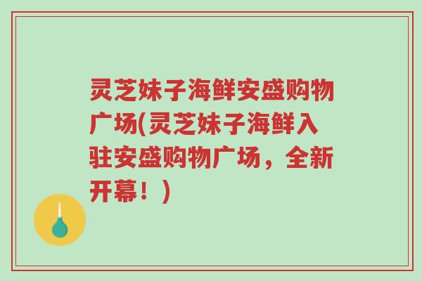 灵芝妹子海鲜安盛购物广场(灵芝妹子海鲜入驻安盛购物广场,全新开幕!)-第1张图片-超越 灵芝妹子海鲜安盛购物广场(灵芝妹子海鲜入驻安盛购物广场,全新开幕!)-第1张图片-超越