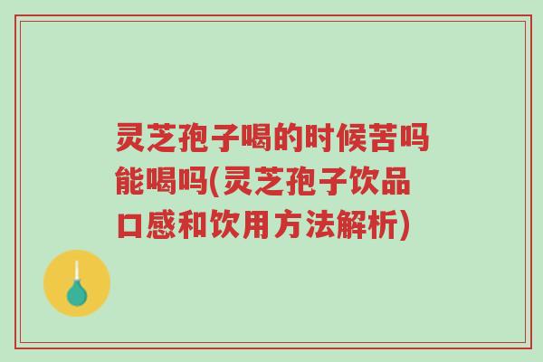 灵芝孢子喝的时候苦吗能喝吗(灵芝孢子饮品口感和饮用方法解析)-第1张图片-超越 灵芝孢子喝的时候苦吗能喝吗(灵芝孢子饮品口感和饮用方法解析)-第1张图片-超越
