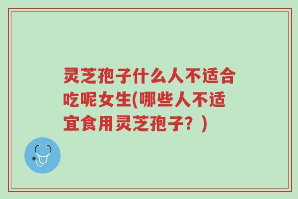 灵芝孢子什么人不适合吃呢女生(哪些人不适宜食用灵芝孢子?)-第1张图片-超越 灵芝孢子什么人不适合吃呢女生(哪些人不适宜食用灵芝孢子?)-第1张图片-超越
