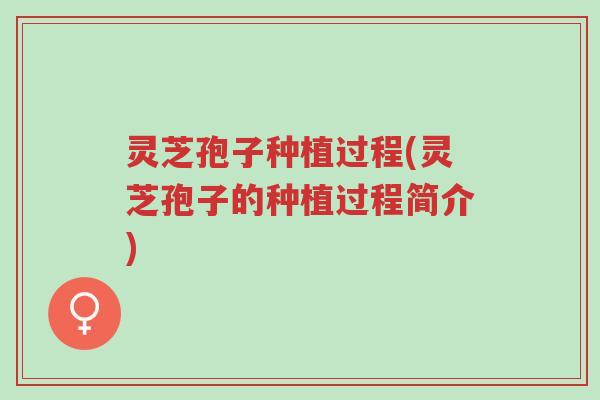 灵芝孢子种植过程(灵芝孢子的种植过程简介)-第1张图片-超越 灵芝孢子种植过程(灵芝孢子的种植过程简介)-第1张图片-超越