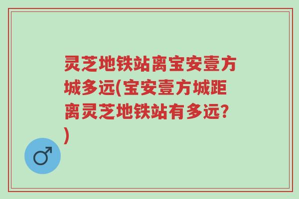 灵芝地铁站离宝安壹方城多远(宝安壹方城距离灵芝地铁站有多远?)-第1张图片-超越 灵芝地铁站离宝安壹方城多远(宝安壹方城距离灵芝地铁站有多远?)-第1张图片-超越