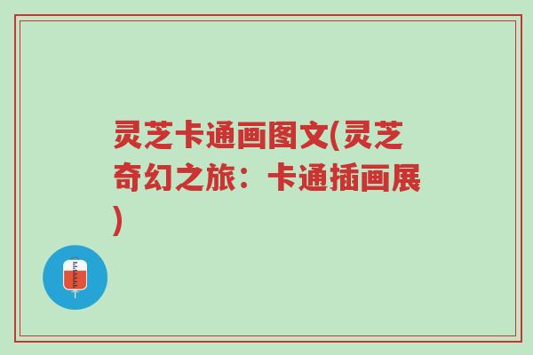 灵芝卡通画图文(灵芝奇幻之旅：卡通插画展)-第1张图片-超越