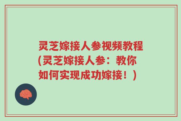 灵芝嫁接人参视频教程(灵芝嫁接人参:教你如何实现成功嫁接!)-第1张图片-超越 灵芝嫁接人参视频教程(灵芝嫁接人参:教你如何实现成功嫁接!)-第1张图片-超越