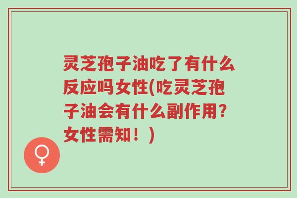 灵芝孢子油吃了有什么反应吗女性(吃灵芝孢子油会有什么副作用?女性需知!)-第1张图片-超越 灵芝孢子油吃了有什么反应吗女性(吃灵芝孢子油会有什么副作用?女性需知!)-第1张图片-超越