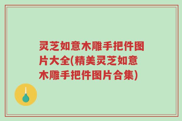 灵芝如意木雕手把件图片大全(精美灵芝如意木雕手把件图片合集)-第1张图片-超越 灵芝如意木雕手把件图片大全(精美灵芝如意木雕手把件图片合集)-第1张图片-超越