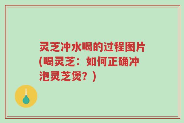 灵芝冲水喝的过程图片(喝灵芝:如何正确冲泡灵芝煲?)-第1张图片-超越 灵芝冲水喝的过程图片(喝灵芝:如何正确冲泡灵芝煲?)-第1张图片-超越