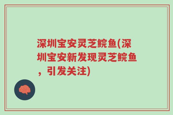 深圳宝安灵芝鲩鱼(深圳宝安新发现灵芝鲩鱼,引发关注)-第1张图片-超越 深圳宝安灵芝鲩鱼(深圳宝安新发现灵芝鲩鱼,引发关注)-第1张图片-超越