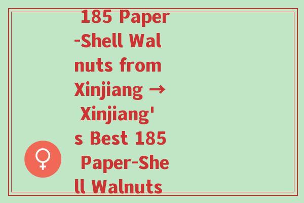 灵芝妹妹新疆185纸皮核桃(Lingzhi Sister's 185 Paper-Shell Walnuts from Xinjiang → Xinjiang's Best 185 Paper-Shell Walnuts Handpicked by Lingzhi Sister)-第1张图片-超越 灵芝妹妹新疆185纸皮核桃(Lingzhi Sister's 185 Paper-Shell Walnuts from Xinjiang → Xinjiang's Best 185 Paper-Shell Walnuts Handpicked by Lingzhi Sister)-第1张图片-超越