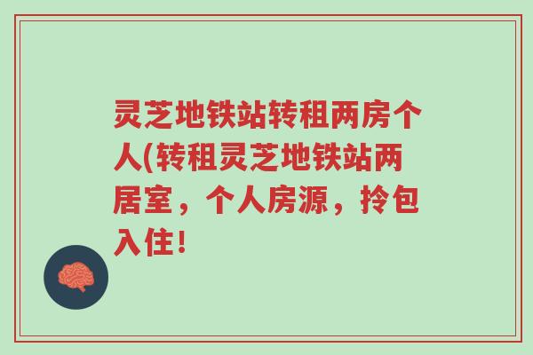 灵芝地铁站转租两房个人(转租灵芝地铁站两居室,个人房源,拎包入住!-第1张图片-超越 灵芝地铁站转租两房个人(转租灵芝地铁站两居室,个人房源,拎包入住!-第1张图片-超越