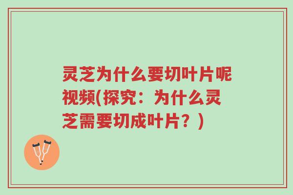 灵芝为什么要切叶片呢视频(探究:为什么灵芝需要切成叶片?)-第1张图片-超越 灵芝为什么要切叶片呢视频(探究:为什么灵芝需要切成叶片?)-第1张图片-超越